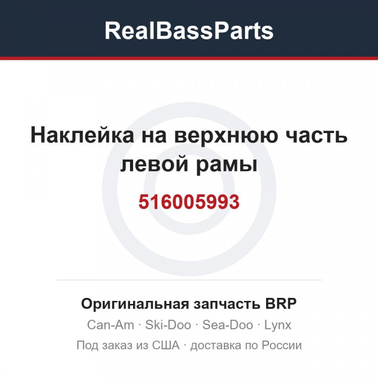 516005993 Наклейка на верхнюю часть левой рамы