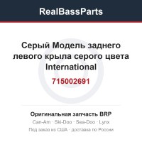 715002691 Серый Модель заднего левого крыла серого цвета International