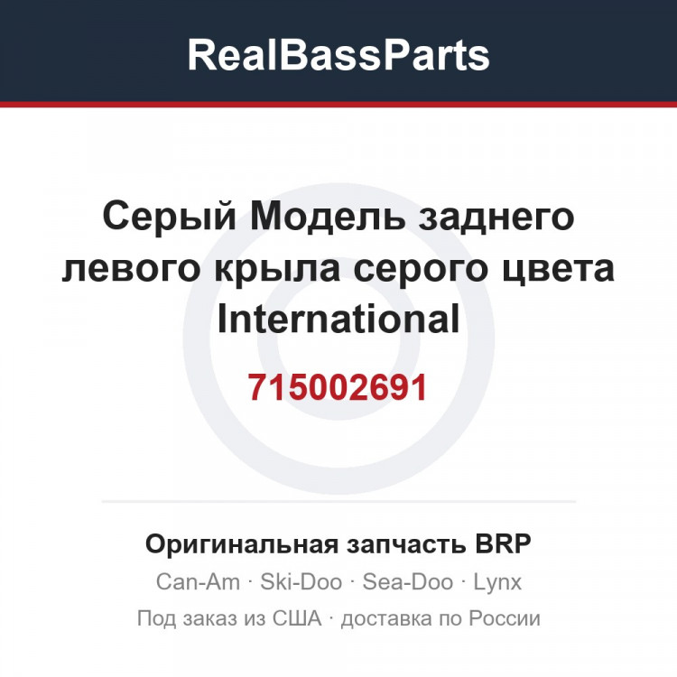 715002691 Серый Модель заднего левого крыла серого цвета International