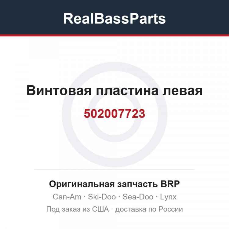 502007723 Винтовая пластина левая