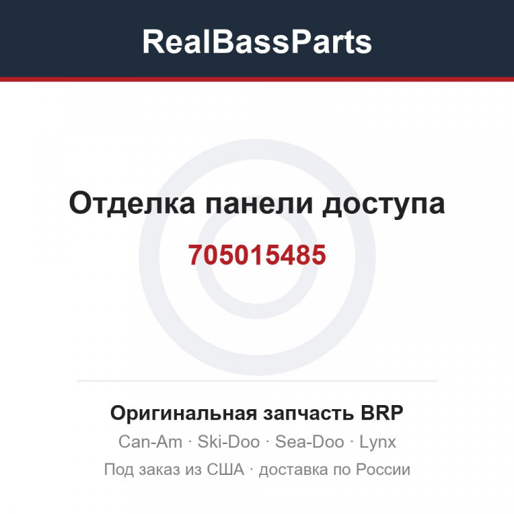 705015485 Отделка панели доступа