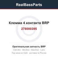 278000395 Клемма 4 контакта BRP