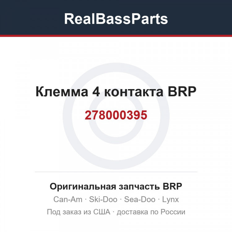 278000395 Клемма 4 контакта BRP