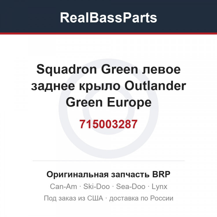 715003287 Squadron Green левое заднее крыло Outlander Green Europe
