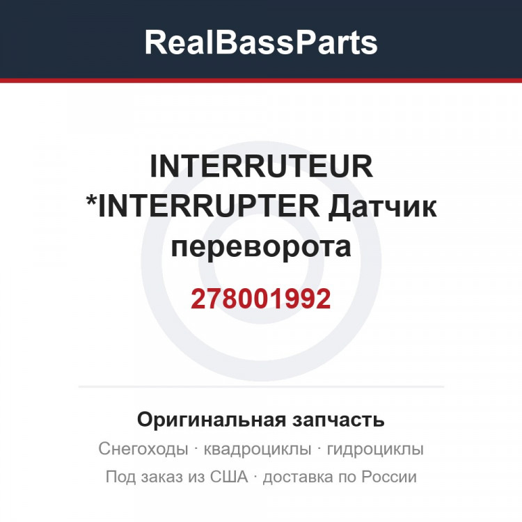 278001992 INTERRUTEUR    *INTERRUPTER  Датчик переворота