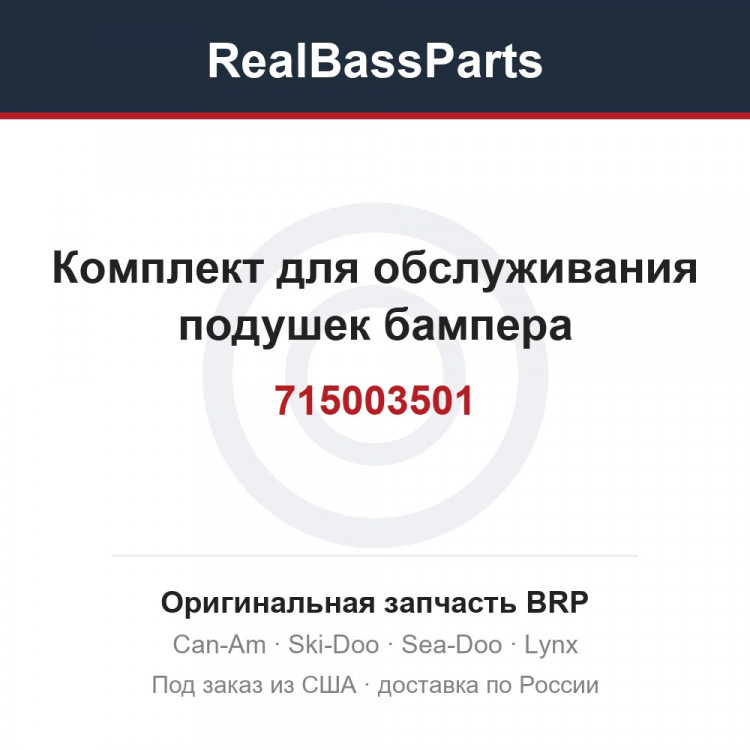 715003501 Комплект для обслуживания подушек бампера