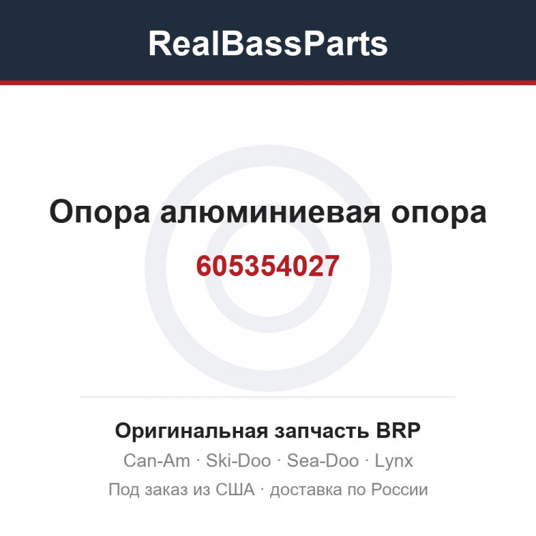 605354027 Опора алюминиевая опора