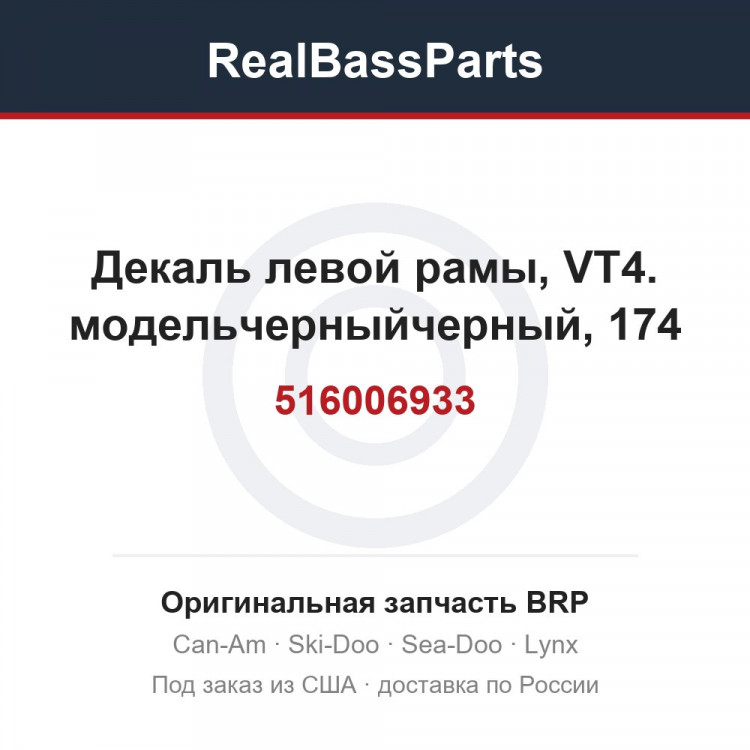 516006933 Декаль левой рамы, VT4. модельчерныйчерный, 174