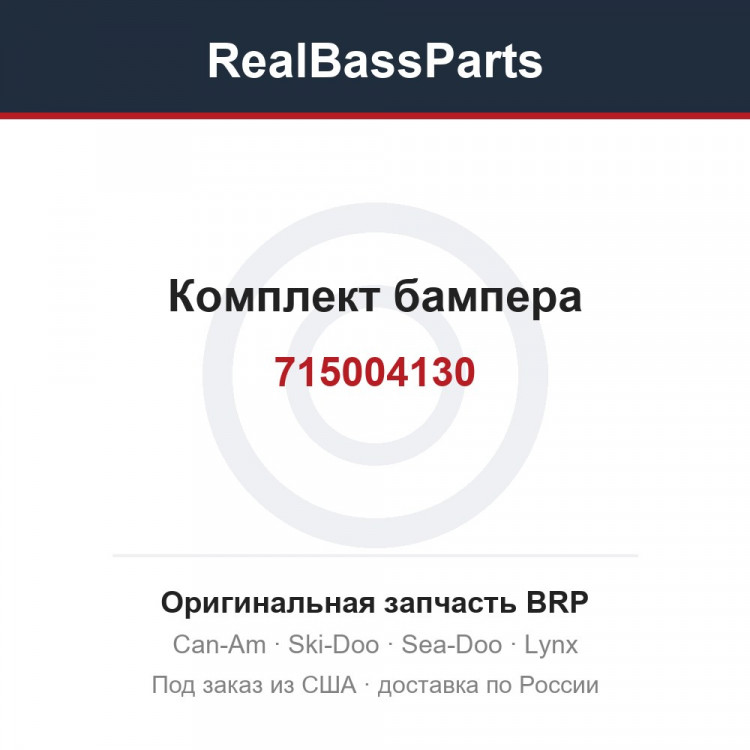 715004130 Комплект бампера