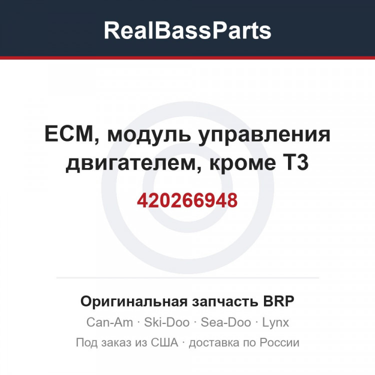 420266948 ЕСМ, модуль управления двигателем, кроме Т3