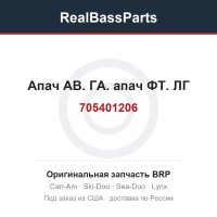705401206 Апач АВ. ГА. апач ФТ. ЛГ