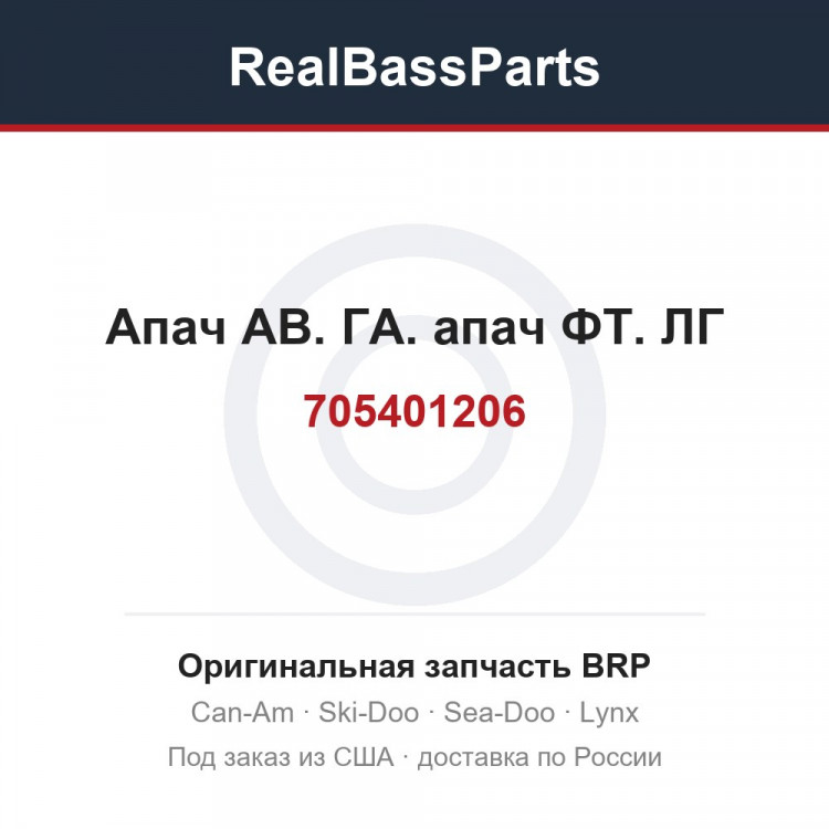 705401206 Апач АВ. ГА. апач ФТ. ЛГ