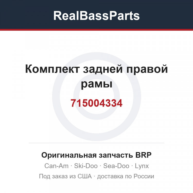 715004334 Комплект задней правой рамы