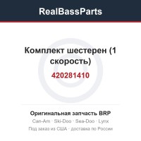 420281410 Комплект шестерен (1 скорость)