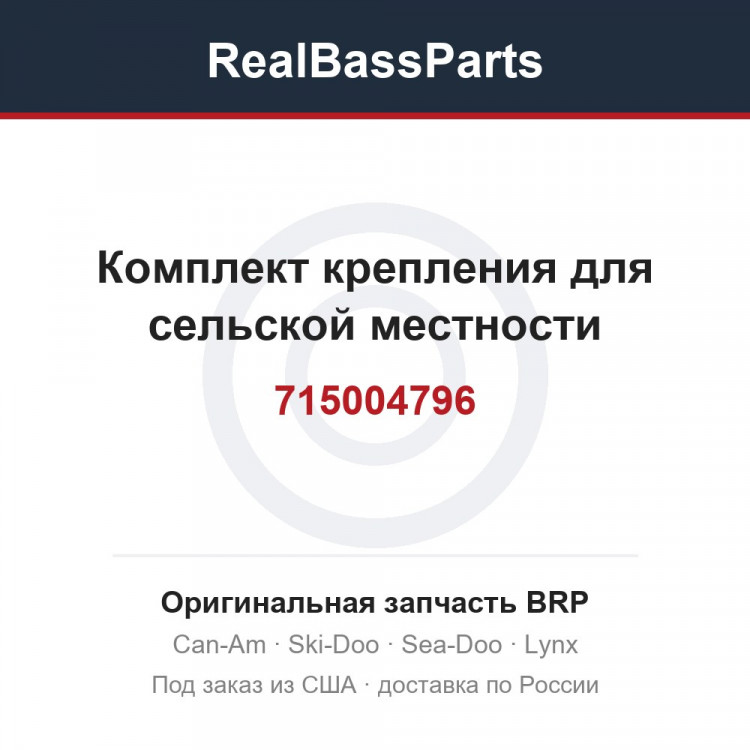715004796 Комплект крепления для сельской местности