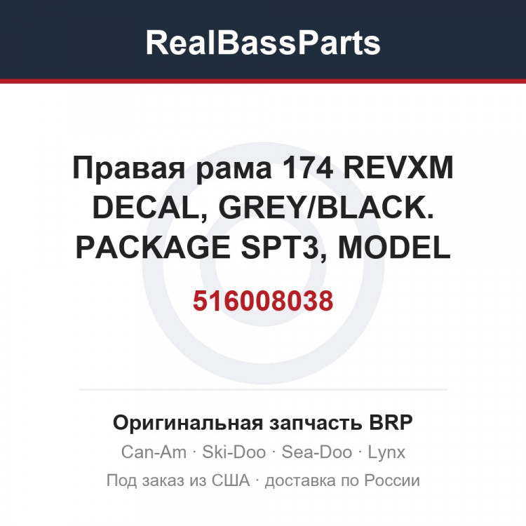 516008038 Правая рама 174 REVXM DECAL, GREY/BLACK. PACKAGE SPT3, MODEL BLACK