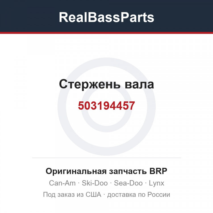 503194457 Стержень вала