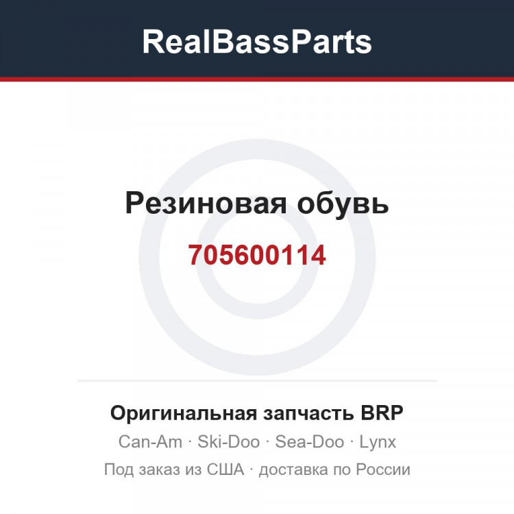 705600114 Резиновая обувь