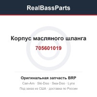 705601019 Корпус масляного шланга