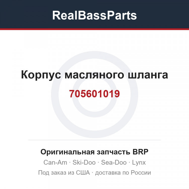 705601019 Корпус масляного шланга
