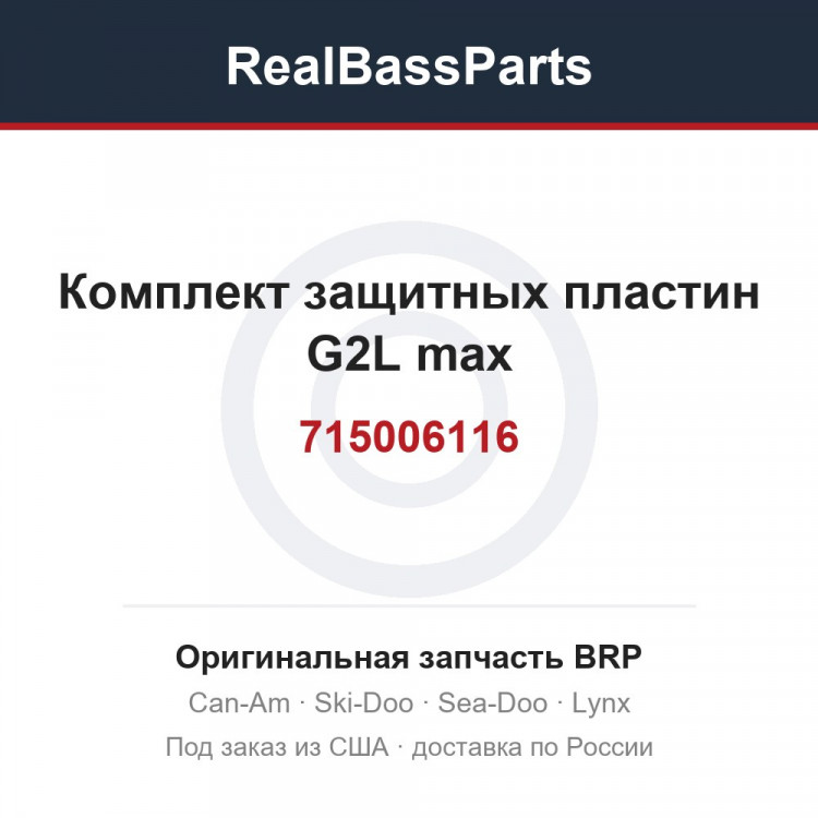 715006116 Комплект защитных пластин G2L max