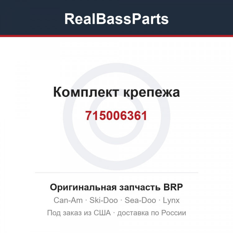 715006361 Комплект крепежа