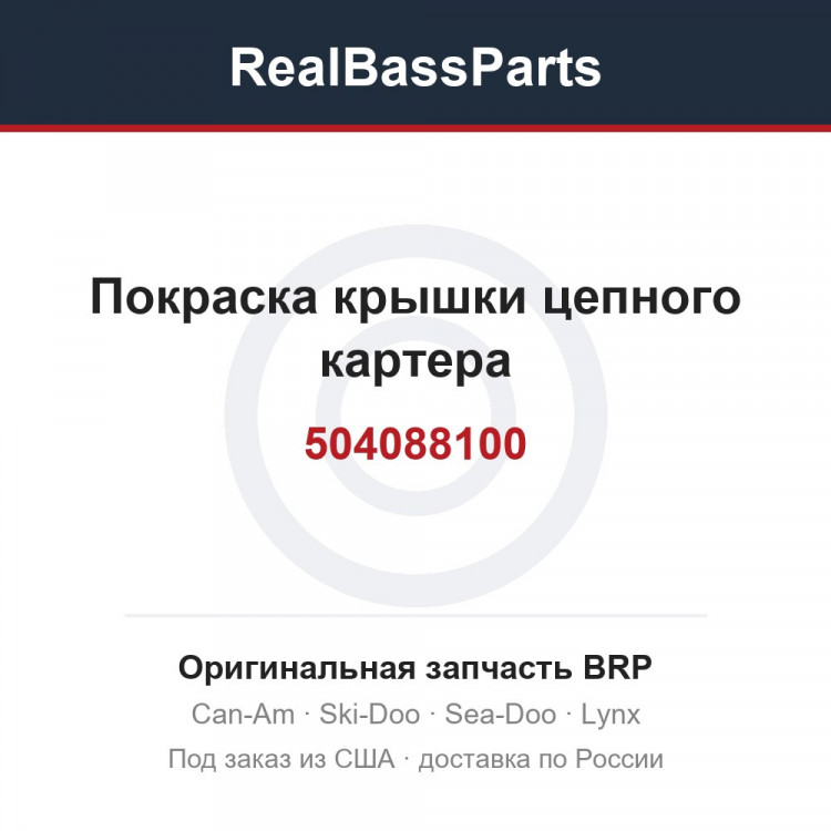 504088100 Покраска крышки цепного картера
