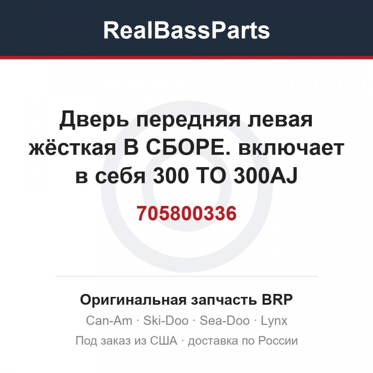 705800336 Дверь передняя левая жёсткая В СБОРЕ. включает в себя 300 TO 300AJ
