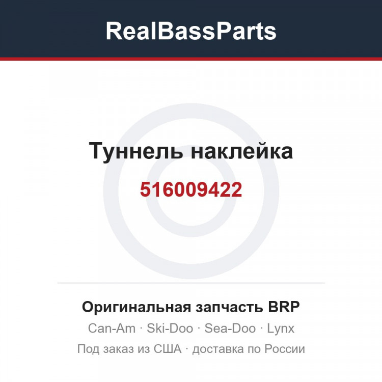 516009422 Туннель наклейка