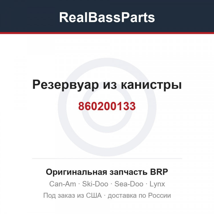 860200133 Резервуар из канистры