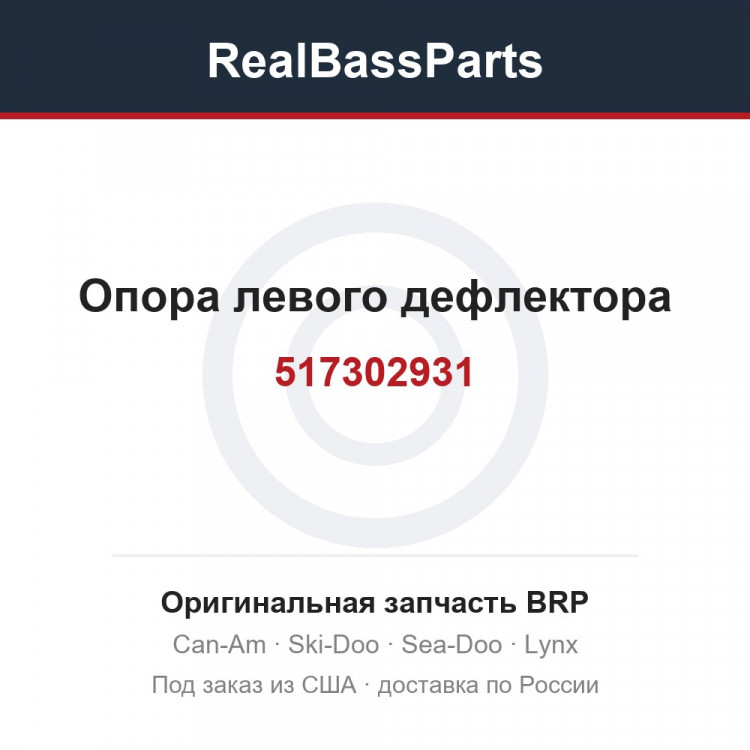517302931 Опора левого дефлектора