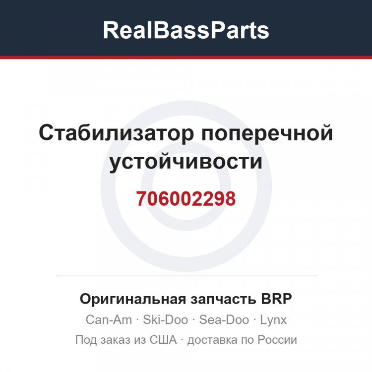 706002298 Стабилизатор поперечной устойчивости