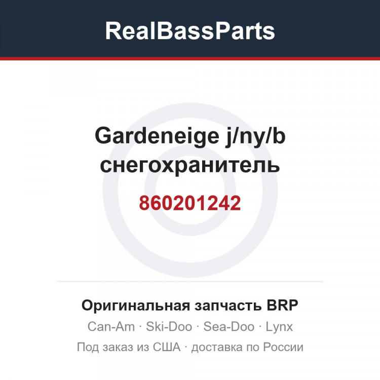 860201242 Gardeneige j/ny/b снегохранитель