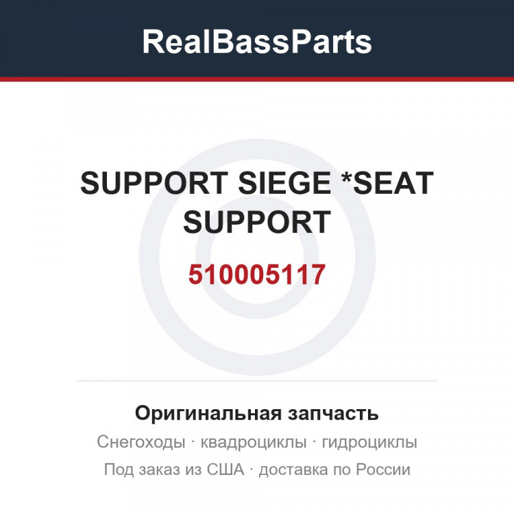 510005117 SUPPORT SIEGE  *SEAT SUPPORT