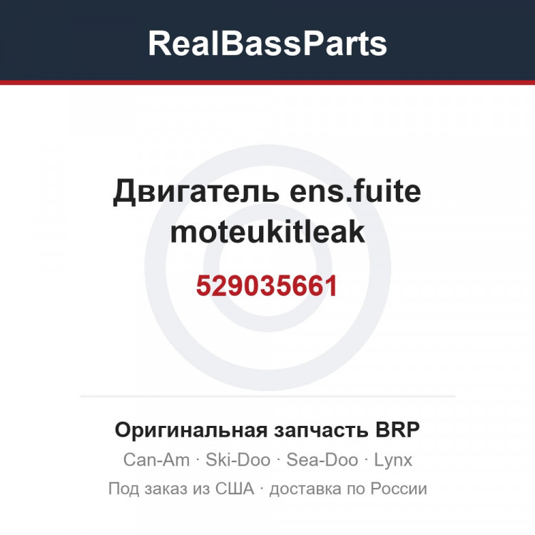 529035661 Двигатель ens.fuite moteukitleak