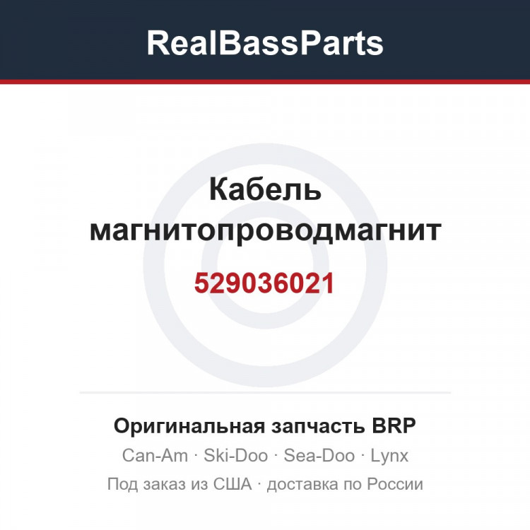 529036021 Кабель магнитопроводмагнит