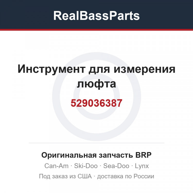 529036387 Инструмент для измерения люфта