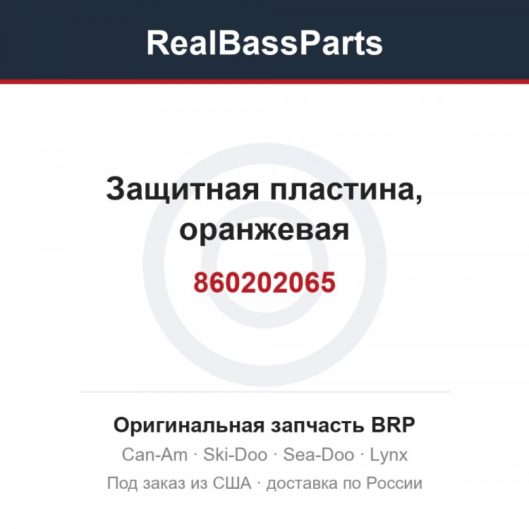 860202065 Защитная пластина, оранжевая