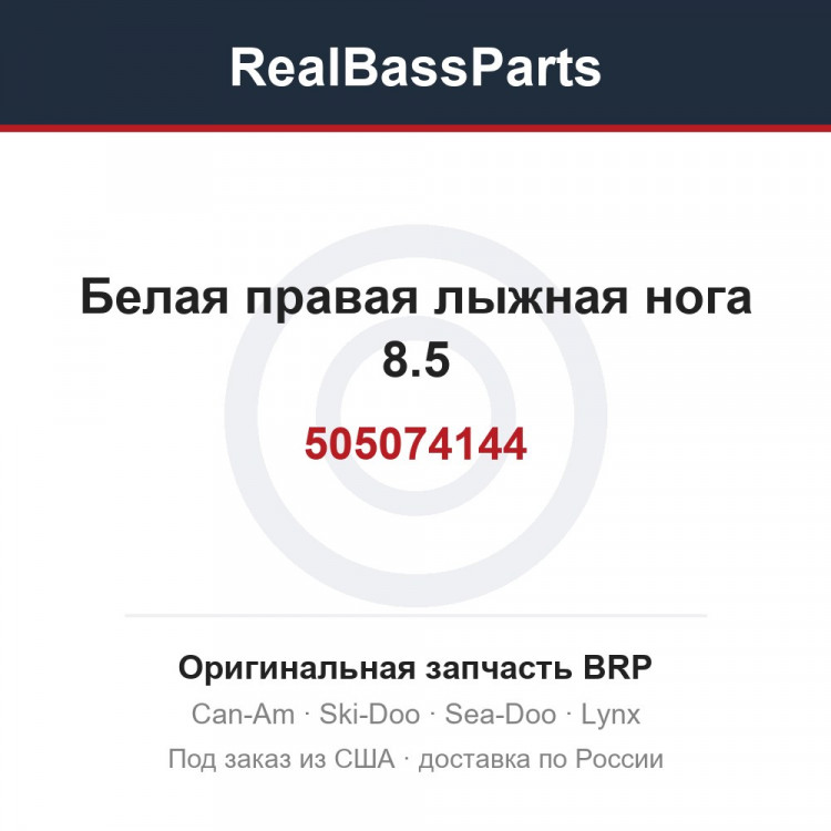 505074144 Белая правая лыжная нога 8.5