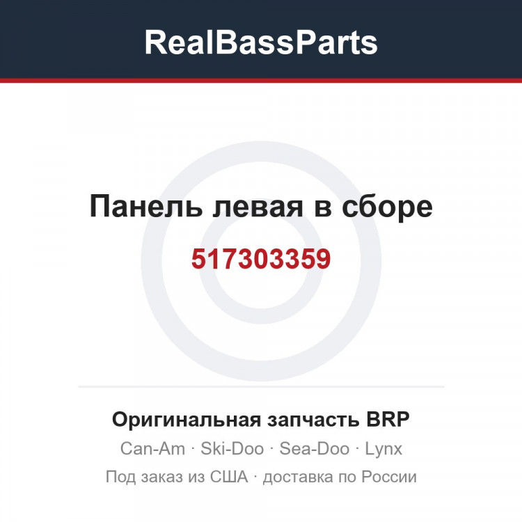 517303359 Панель левая в сборе