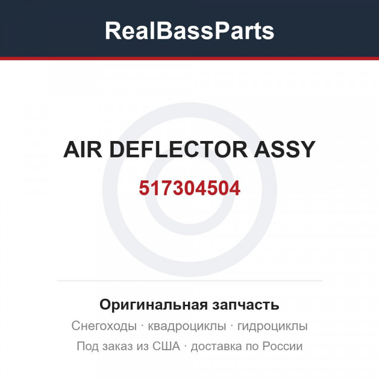 517304504 AIR DEFLECTOR  ASSY