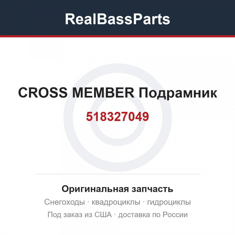 518327049 CROSS MEMBER Подрамник