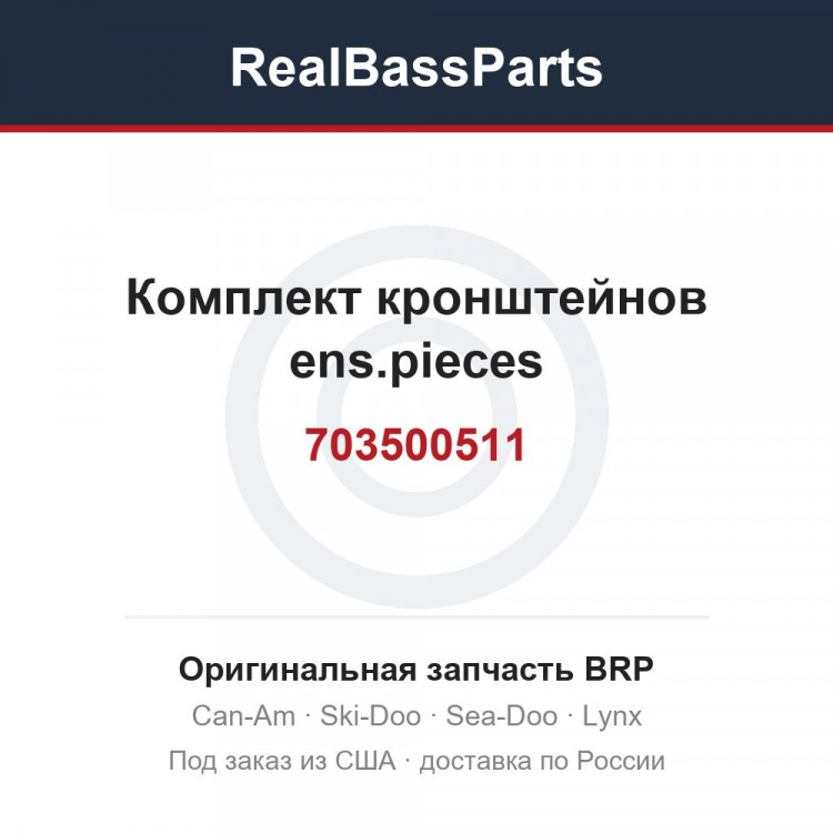 703500511 Комплект кронштейнов ens.pieces
