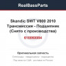 610060084 Skandic SWT V800 2010 Трансмиссия - Подшипник (Снято с производства)