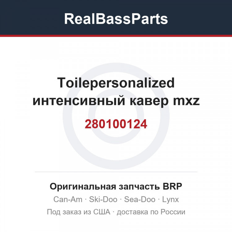 280100124 Toilepersonalized интенсивный кавер mxz