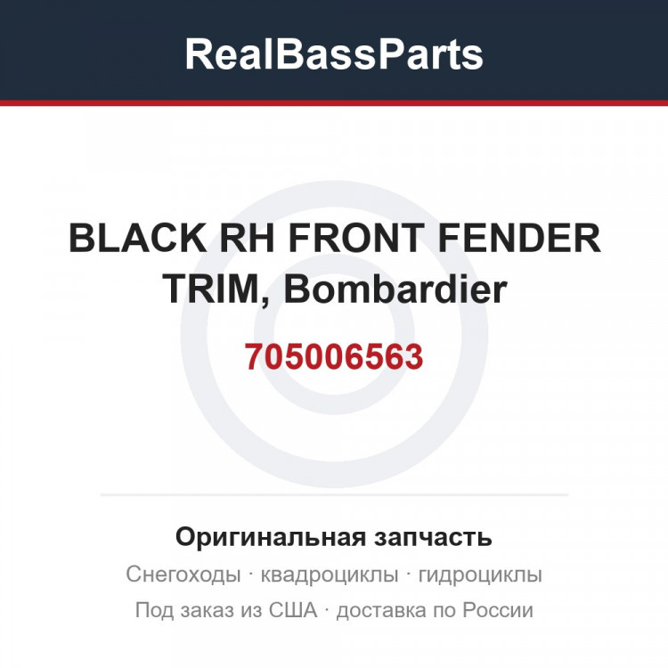 705006563 BLACK RH FRONT FENDER TRIM, Bombardier