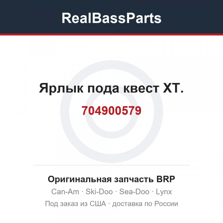 704900579 Ярлык пода квест XT.