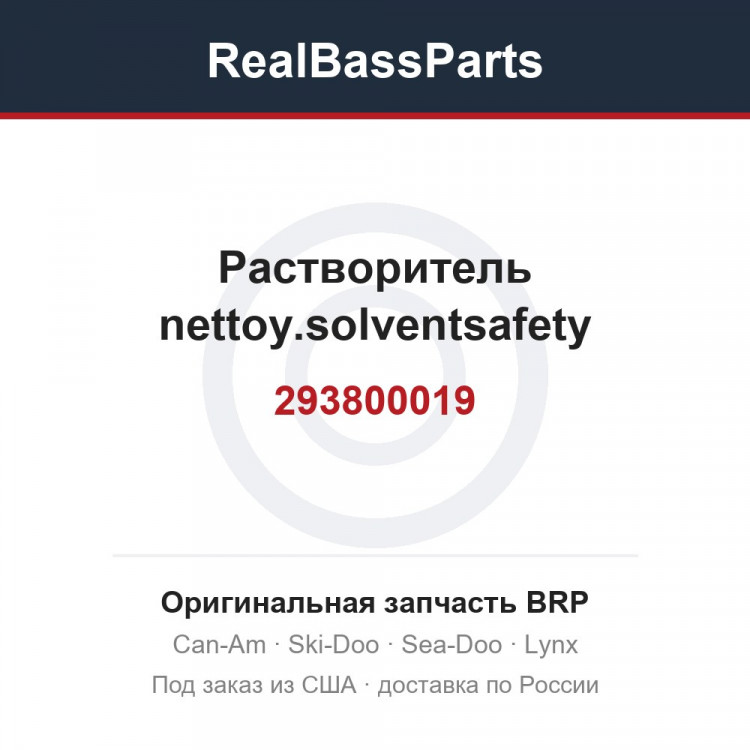 293800019 Растворитель nettoy.solventsafety