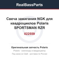 Свеча зажигания NGK для квадроциклов Polaris SPORTSMAN RZR 570/900/1000 MR7F3 022559 3022639 3022662 3022462 3022274 DG4YCX RG6YC