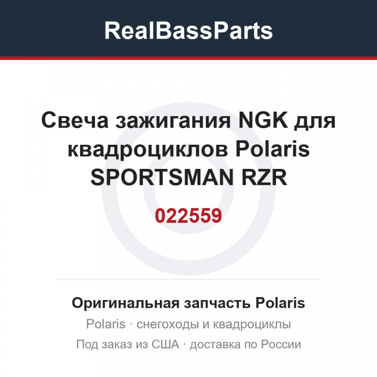 Свеча зажигания NGK для квадроциклов Polaris SPORTSMAN RZR 570/900/1000 MR7F3 022559 3022639 3022662 3022462 3022274 DG4YCX RG6YC